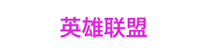 英雄联盟 Logo